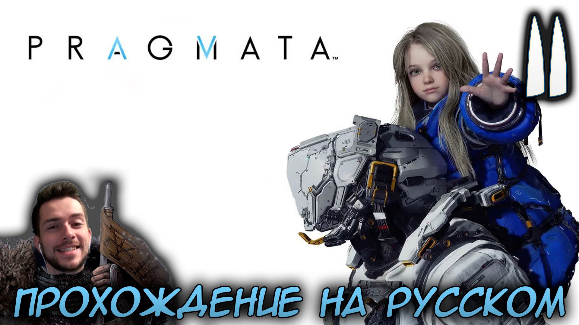 PRAGMATA ПРОХОЖДЕНИЕ С РУССКОЙ ОЗВУЧКОЙ НА ПК #11