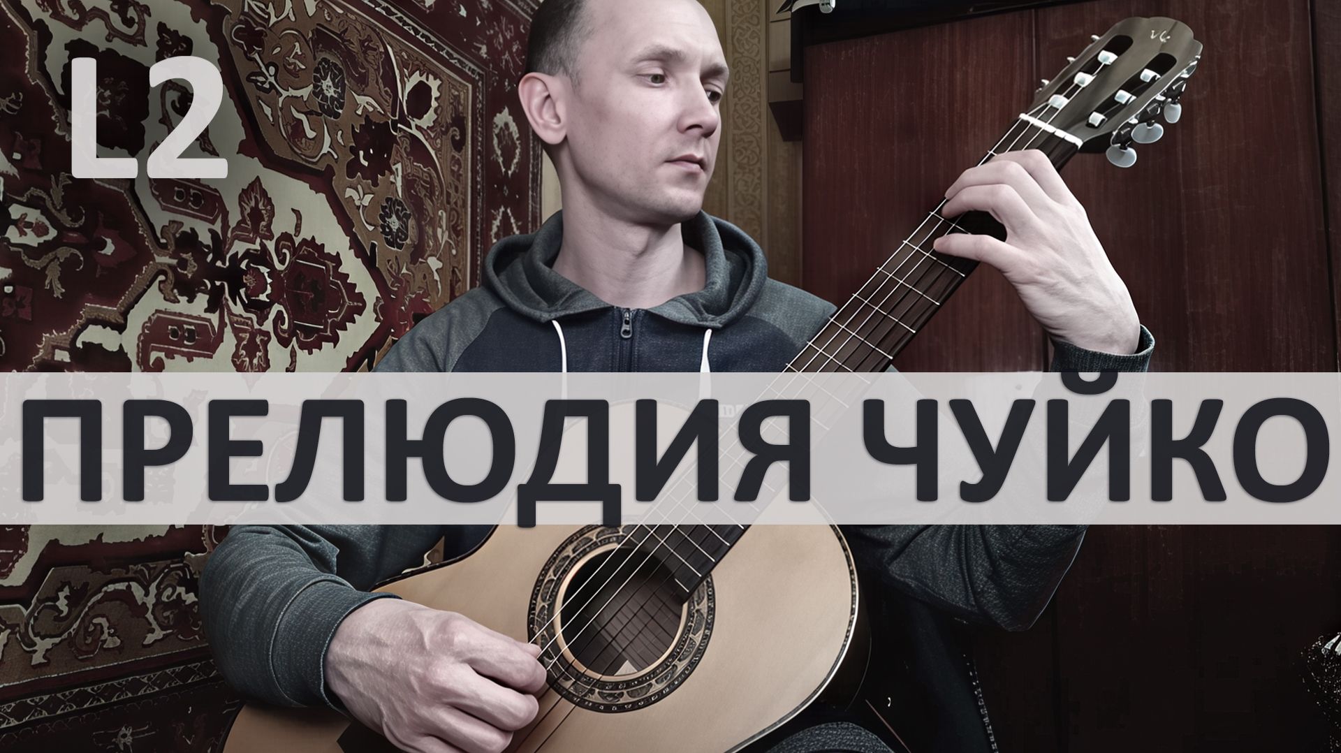 ПРЕЛЮДИЯ ЛЯ-МИНОР Александр Чуйко на Гитаре. Исполняет А. Яковлев | GuitarMe School Уровень 2