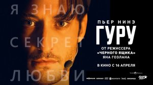 Гуру (2025) трейлер