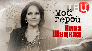 Нина Шацкая. Мой герой