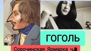 ГОГОЛЬ "Сорочинская ярмарка" (часть 2)