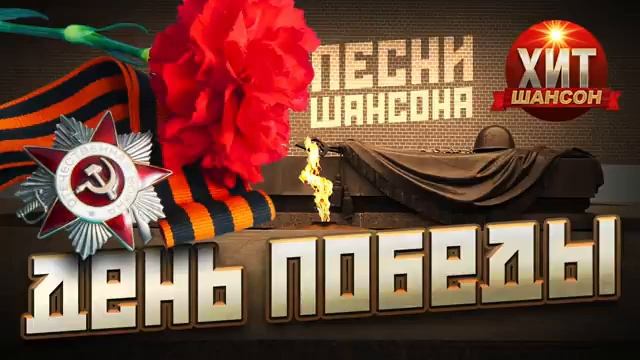 День Победы Песни Шансона Лучшая Музыка в Преддверии Дня Победы 81 Годовщина 1941-1945 | 1945 - 2026