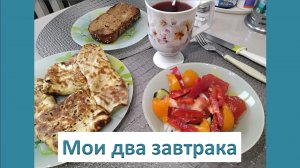 Мои два завтрака.