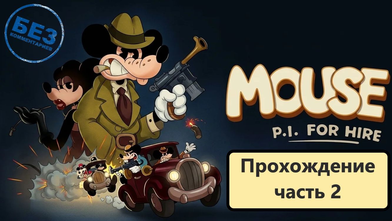 mouse: p.i. for hire Прохождение без лишних слов. Русские субтитры. Часть  2