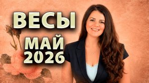 ВЕСЫ - ГОРОСКОП на МАЙ 2026