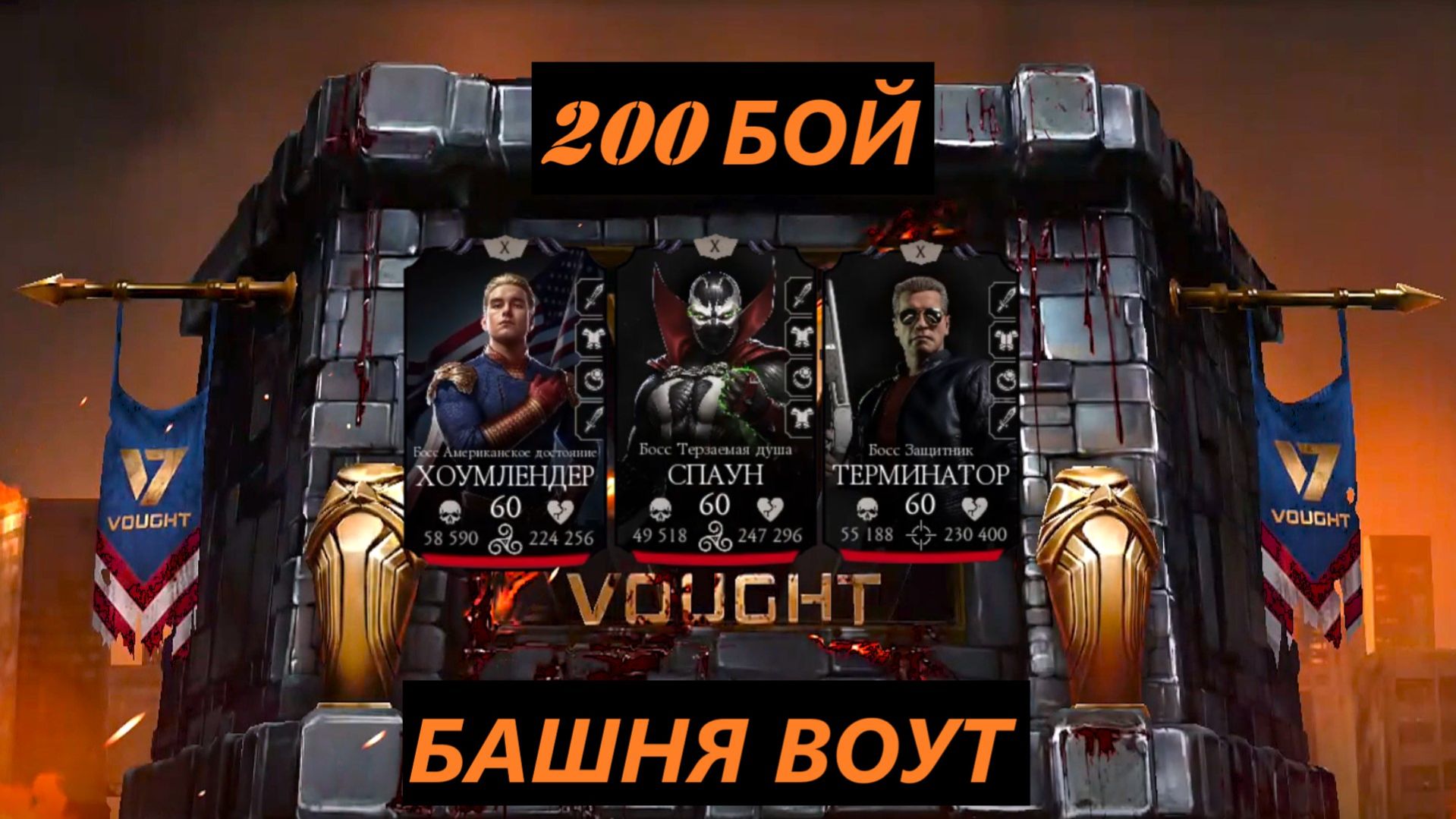 200 Бой Башни Воут 2026 / Mortal Kombat Mobile