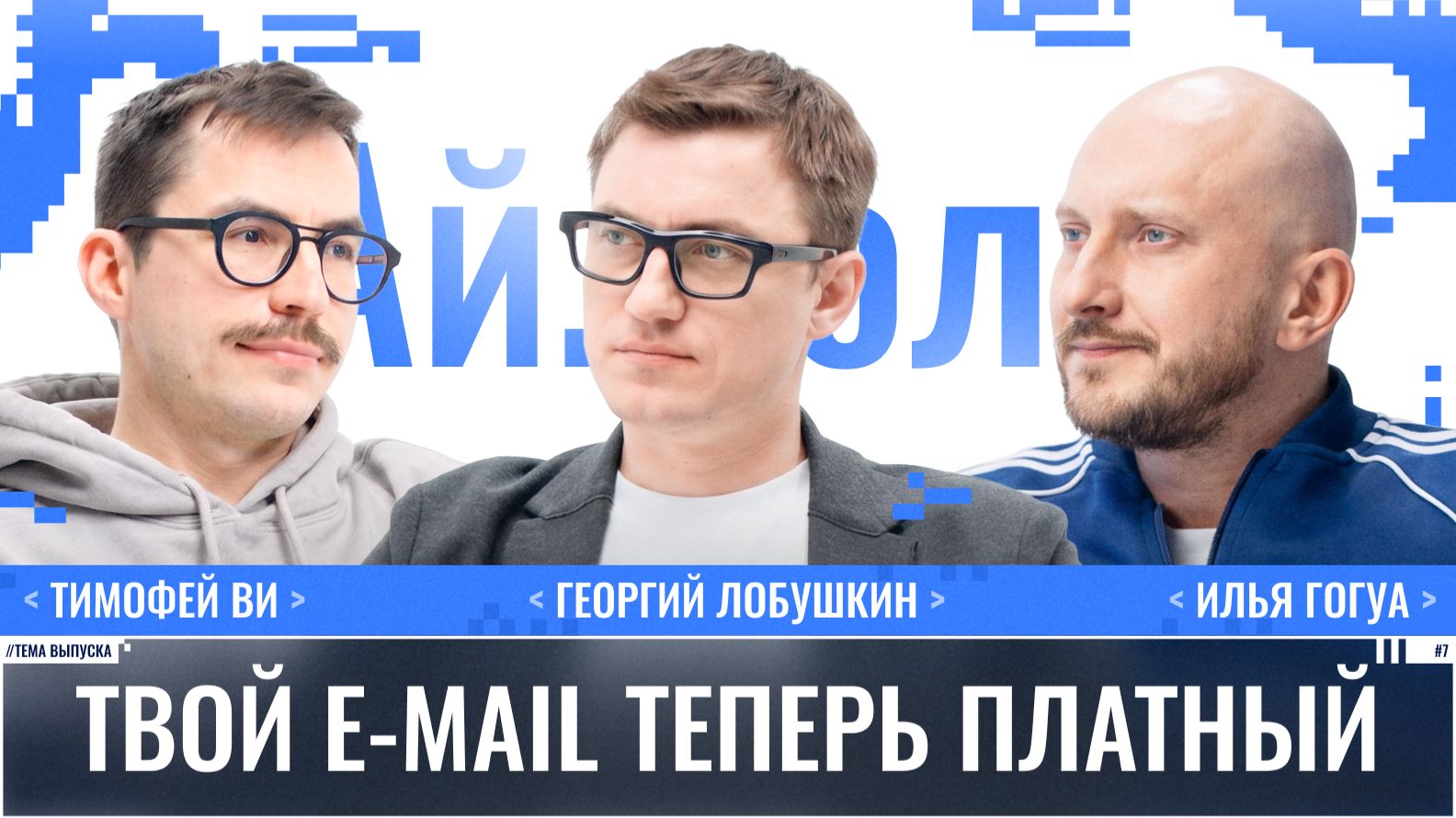 Тимофей Ви: Твой E-mail теперь платный / Ай.Толк / Телега Online