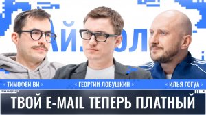 Тимофей Ви: Твой E-mail теперь платный / Ай.Толк / Телега Online
