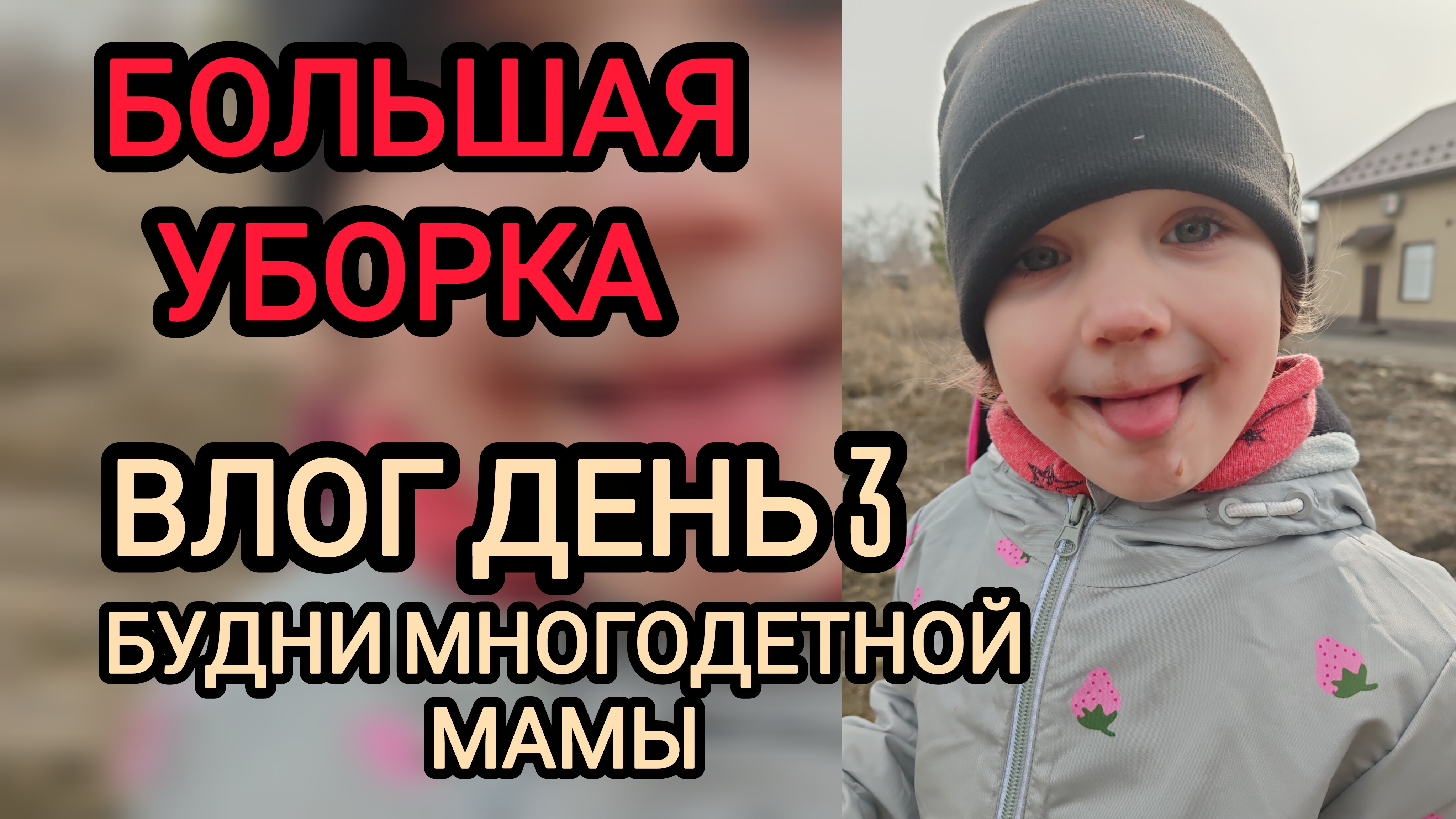 Будни многодетной мамы 😪😅 влог