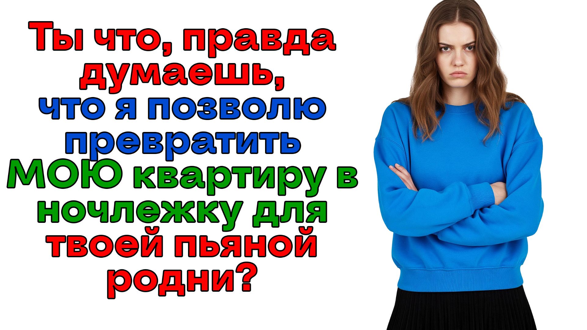 Моя квартира не приют для алкоголиков и тунеядцев! | Истории из жизни | Женские истории|Аудиорассказ