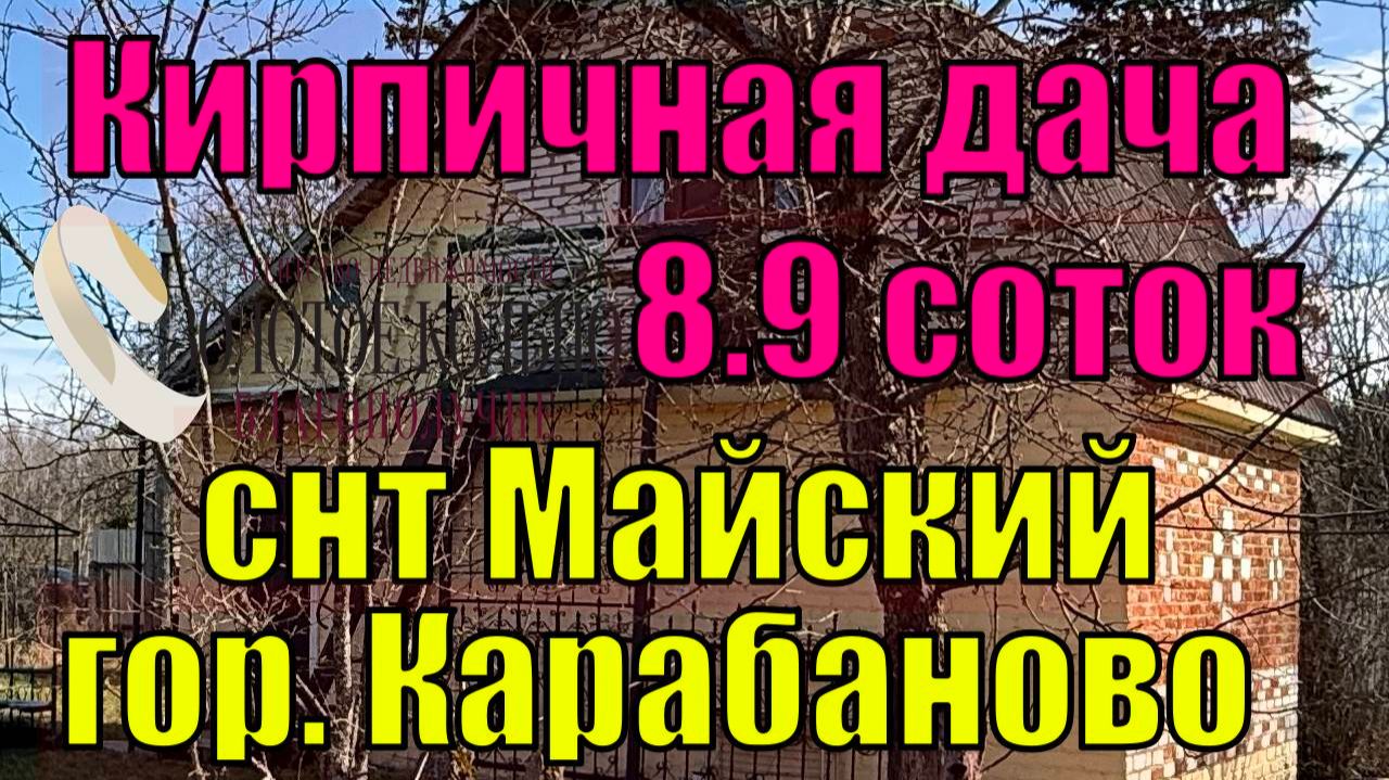 Продается кирпичная 2-х эт.  дача на участке  8.9 соток в СНТ Майский, гор. Карабаново
