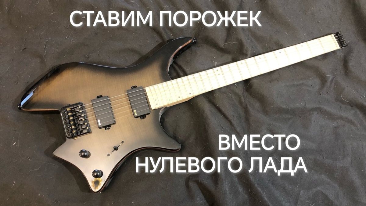 Замена нулевого лада на порожек на электрогитаре