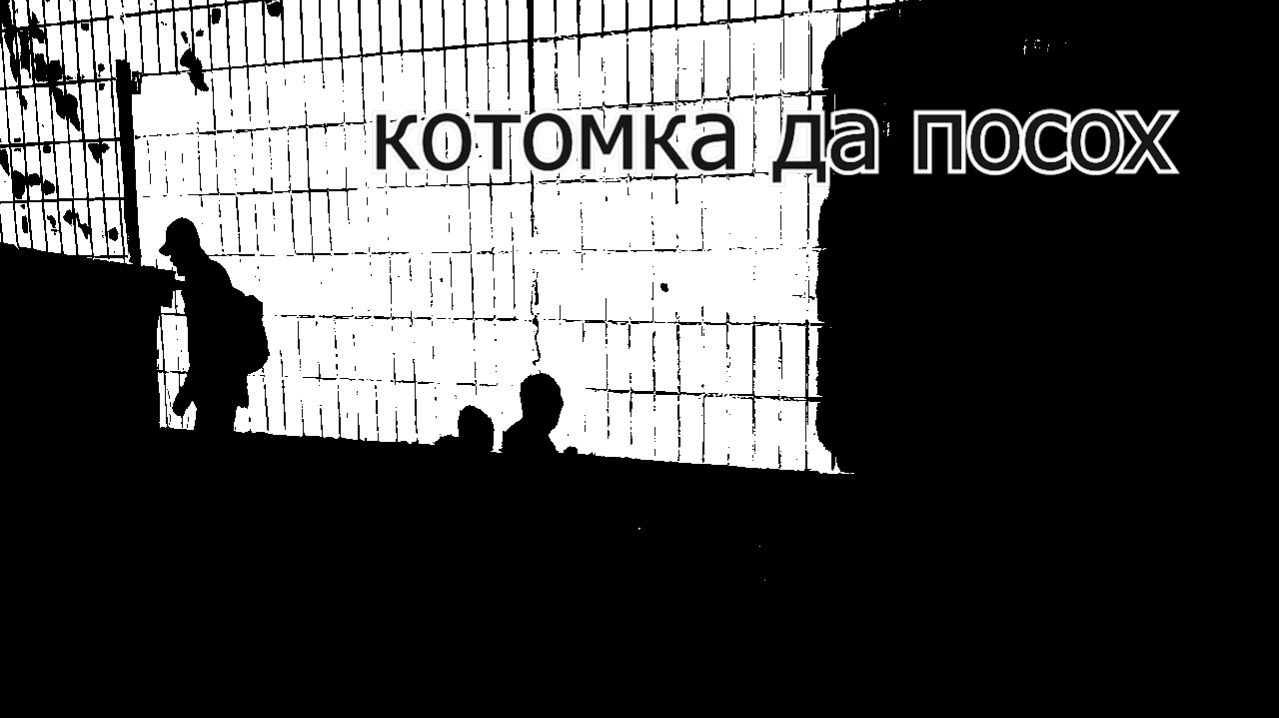 Котомка да посох