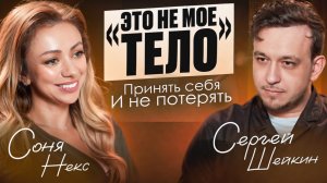 Соня Некс. Принять себя и не потерять.