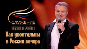 Премия “СЛУЖЕНИЕ” | КАК УПОИТЕЛЬНЫ В РОССИИ ВЕЧЕРА • Александр ДОБРОНРАВОВ