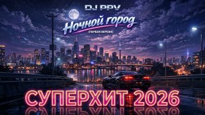 DJ PPV - Ночной город (первая версия) СУПЕРХИТ 2026