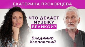 Музыка, которая открывает Бога | Екатерина Прохорцева, Владимир Хлоповский