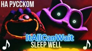 CG5 - Sleep Weel На русском