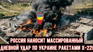 Россия наносит массированный дневной удар по Украине ракетами Х-22!