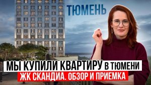 Мы купили квартиру в Тюмени / ЖК Скандиа у реки от застройщика Скандиа / Новостройки в Тюмени
