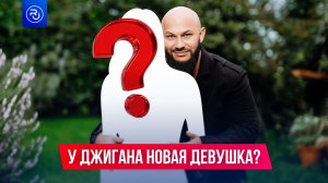 У Джигана новая девушка?