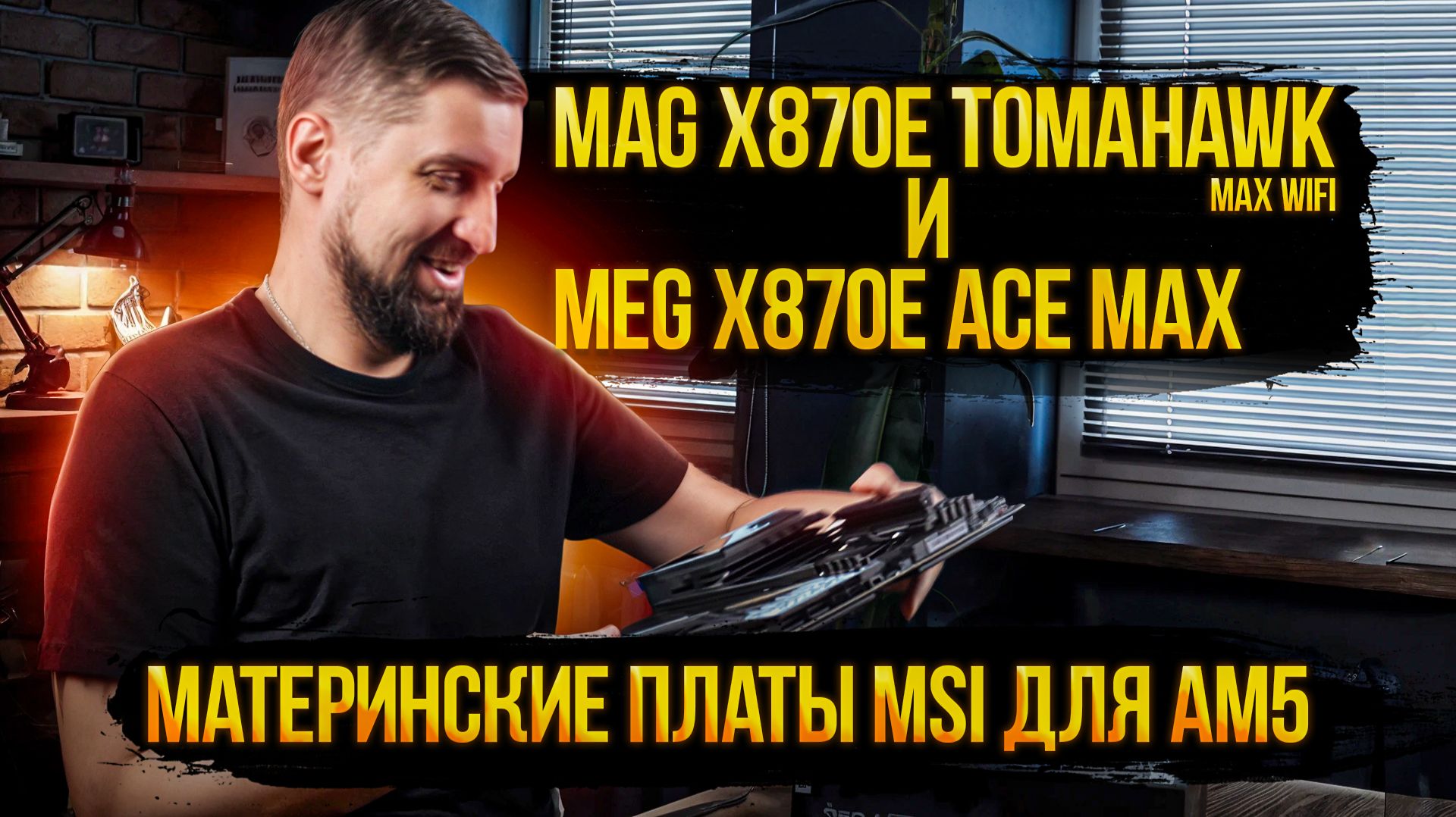 Стресс-тест для двух материнских плат MSI под AMD. Так ли крут MEG X870E ACE MAX vs Tomahawk Max?
