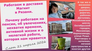 Работаем в доставке Магнит в Рязани.Почему работаем на пенсии,об увлечениях,нелегкой интересной рабо