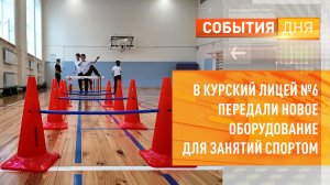 В курский лицей №6 передали новое оборудование для занятий спортом