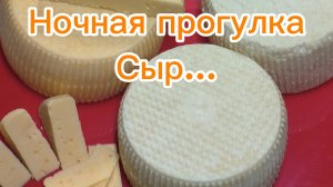 Самый обычный вечер. Ночная прогулка. Варю сыр. Упаковка. Доставка.