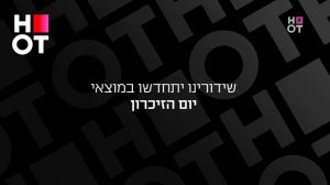 Возобновление вещания (HOT Entertainment HD (Израиль), 21.04.2026)