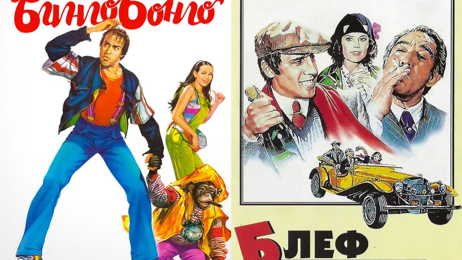 Смотрим два фильма подряд, Бинго Бонго и Блеф ► Стрим