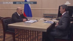 Председатель Правительства РФ с ректором Президентской академии А.Комиссаровымым, 22 апреля 2026