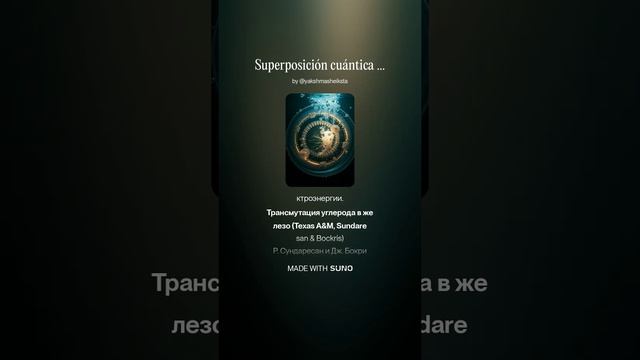 Углеродная дуга Superposición cuántica (152kbit_Opus)