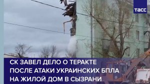 СК завел дело о теракте после атаки украинских БПЛА на жилой дом в Сызрани