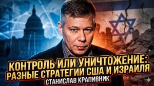 🎭Станислав Крапивник | США хочет контролировать, Израиль — стирать: чья стратегия опаснее — ответ