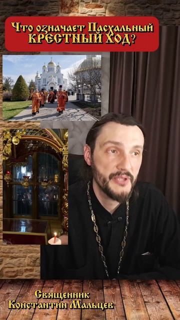 Что означает ПАСХАЛЬНЫЙ  КРЕСТНЫЙ ХОД?  #христосвоскресе #пасха #крестныйход