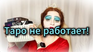 Таро не работает! | Почему работа с картами часто бессмысленна?