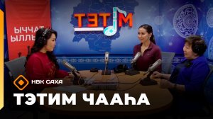 «Тэтим чааһа»   (22.04.26)