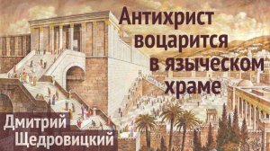 Антихрист воцарится в языческом храме и выдаст себя за языческое божество