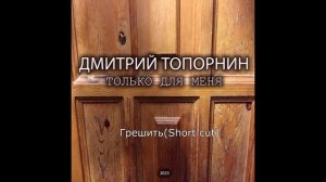 Только для меня EP 2023