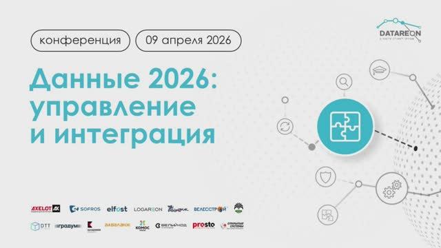 Конференция Датареон 2026: Пленарная сессия 1