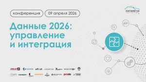 Конференция Датареон 2026: Пленарная сессия 1