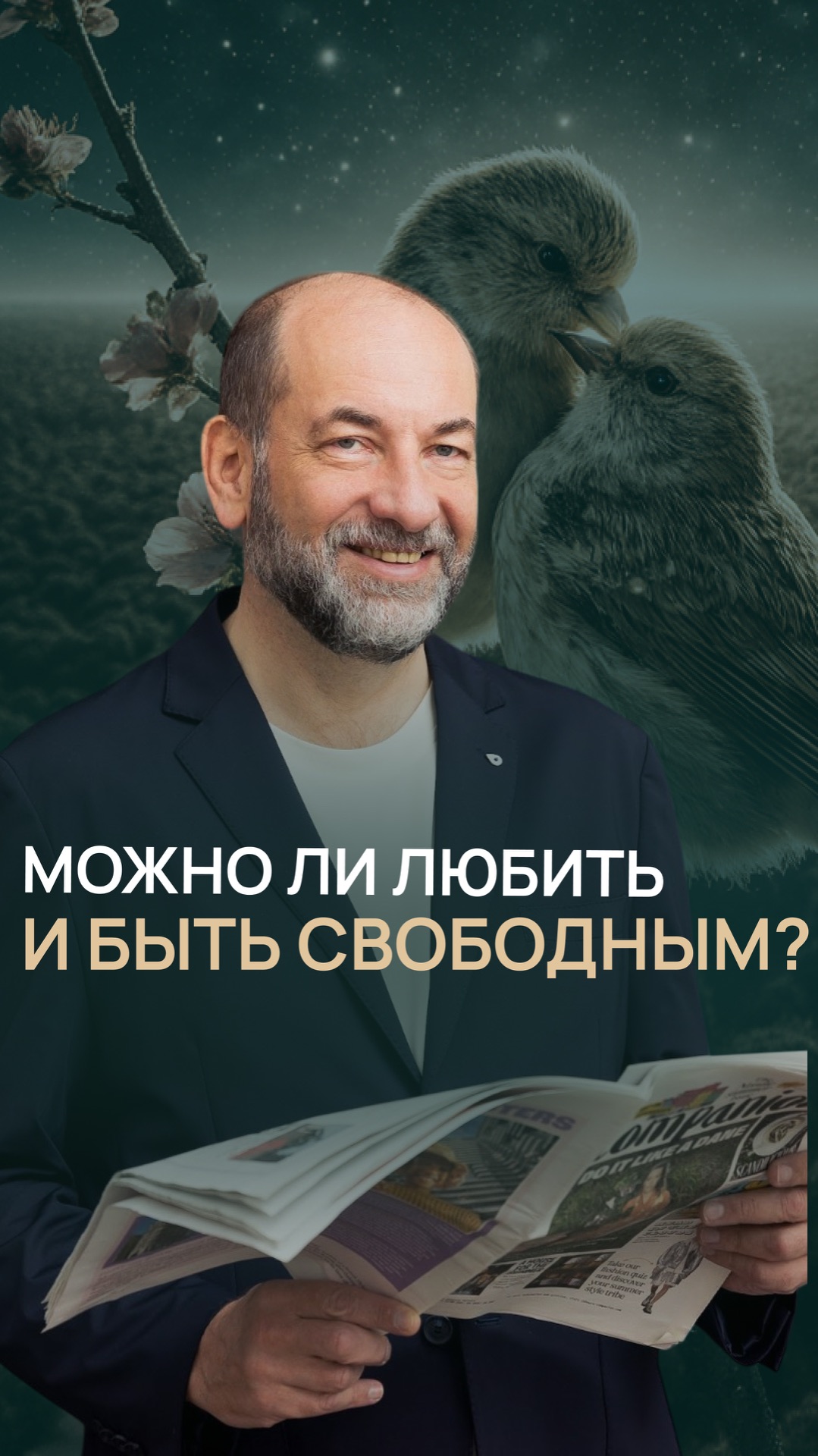Можно ли любить и быть свободным?