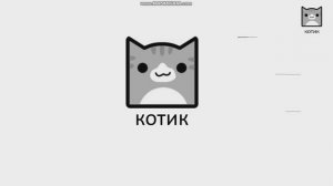 канал котик 4 часть!
