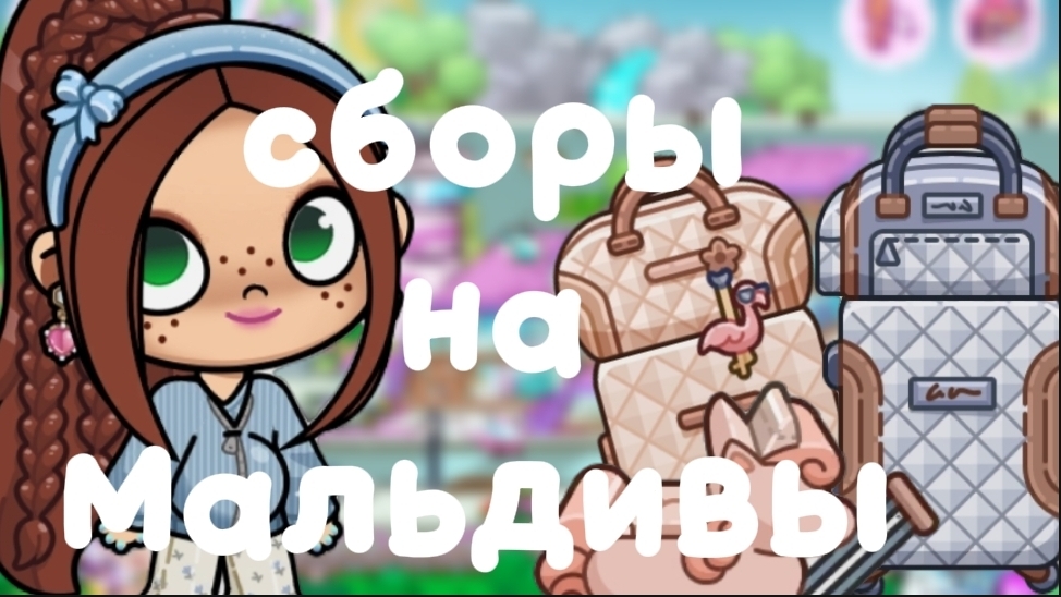 сборы на Море