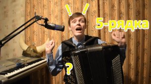 Как на пятирядном баяне играть во всех тональностях одной аппликатурой? Читерство 21 века!