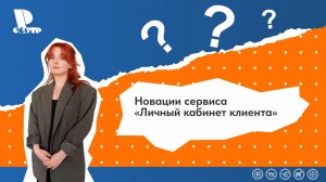 Новации сервиса «Личный кабинет клиента»