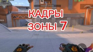 Эксклюзивные кадры Зоны 7 стендофф 2 до её удаления