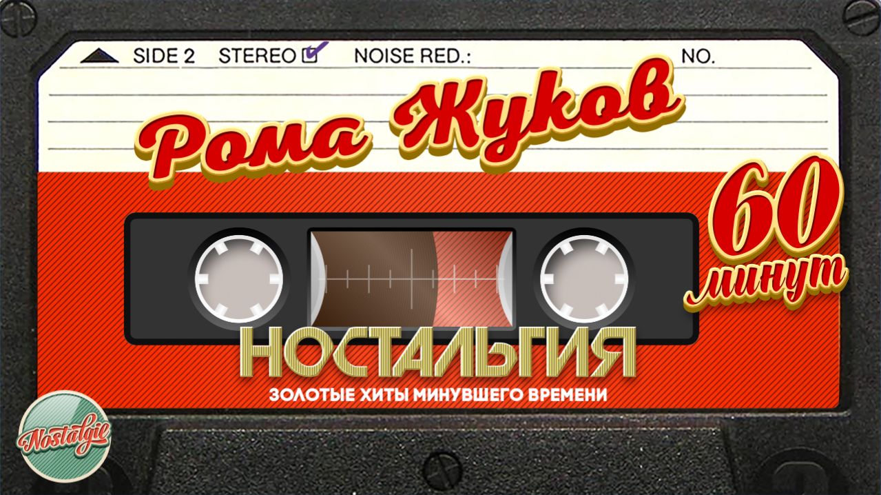 РОМА ЖУКОВ ✬ ЗОЛОТЫЕ ХИТЫ МИНУВШЕГО ВРЕМЕНИ ✬ 60 МИНУТ ХИТОВ ✬ НОСТАЛЬГИЯ