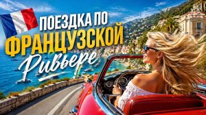 Так спокойно, что вы обо всем забудете! 🌅  Автомобильная экскурсия по Французской Ривьере! #2